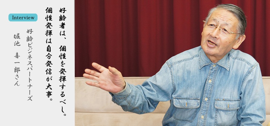 堀池喜一郎さん 好齢ビジネスパートナーズ