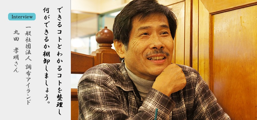 丸田孝明さん 調布アイランド代表